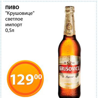 Акция - Пиво "Крушовице" светлое импорт
