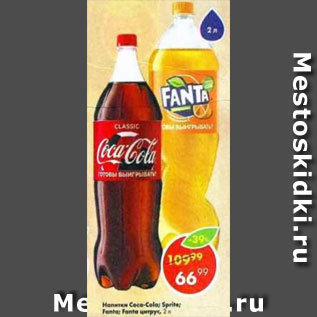 Акция - Напитки Coca Cola; Sprite; Fanta; Coca Cola Zero