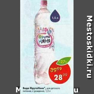Акция - Вода Фрутоняня