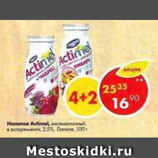 Акция - Напиток Actimel 2,5%