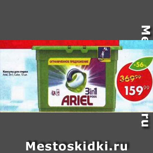 Акция - Капсулы для стирки Ariel 3 in 1