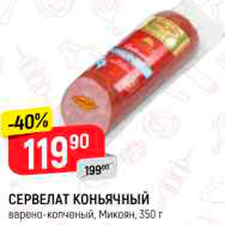 Акция - Сервелат Коньячный
