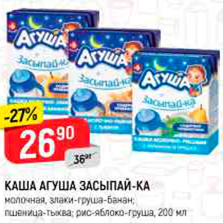 Акция - Каша Агуша