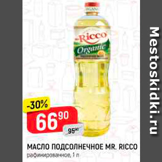 Акция - Масло подсолнечное Mr.Ricco