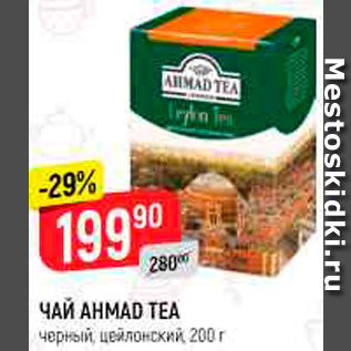 Акция - Чай Ahmad Tea