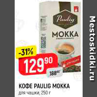 Акция - Кофе Paulig Mokka