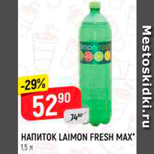 Акция - Напиток Laimon Fresh Max