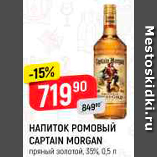 Акция - Напиток ромовый Captain Morgan