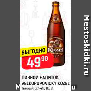 Акция - Пивной напиток Velkopopovicky kozel