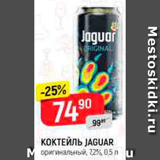 Акция - Коктейль Jaguar