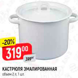 Акция - Кастрюля эмалированная