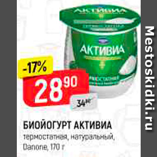Акция - Биойогурт Активиа
