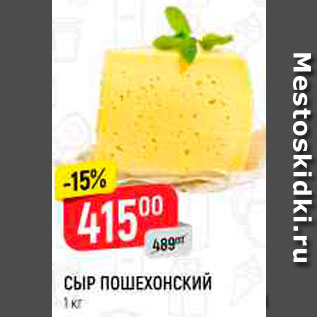 Акция - Сыр Пошехонский