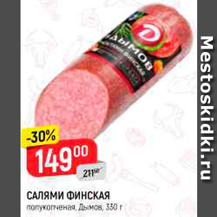 Акция - Салями Финская
