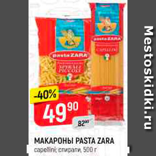 Акция - Макароны Pasta Zara