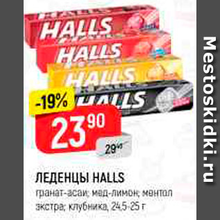 Акция - Леденцы Halls