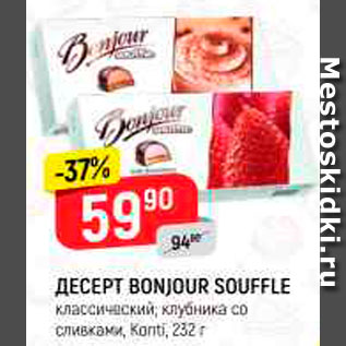 Акция - Десерт Bonjour Souffle