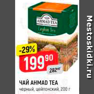 Акция - Чай Ahmad Tea