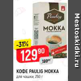 Акция - Кофе Paulig Mokka