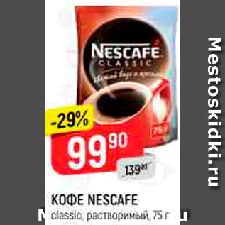 Акция - Кофе Nescafe