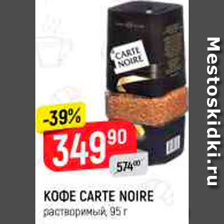 Акция - Кофе Carte Noire