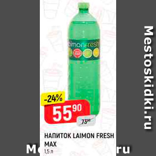 Акция - Напиток Laimon Fresh Max