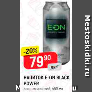 Акция - Напиток энергетический E-On Black Power