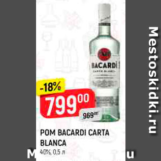 Акция - Ром Bacardi Carta Blanca