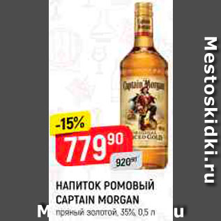 Акция - Напиток ромовый Captain Morgan