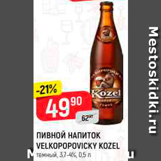 Акция - Пивной напиток Velkopopovicky kozel