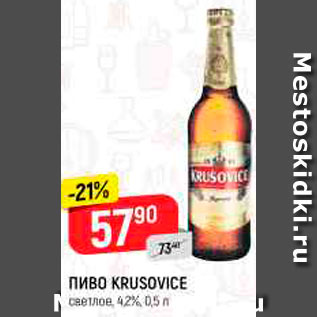 Акция - ПИВО Krusovice