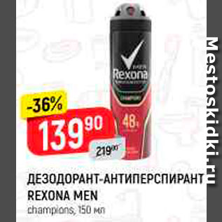 Акция - Дезодорант-антиперспирант Rexona Men