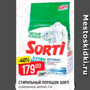 Акция - Стиральный порошок Sorti