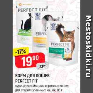 Акция - Корм для кошек Perfect Fit