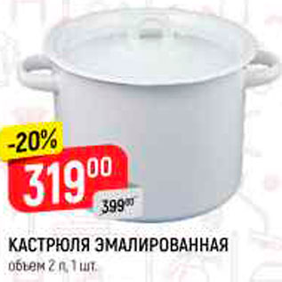 Акция - Кастрюля эмалированная