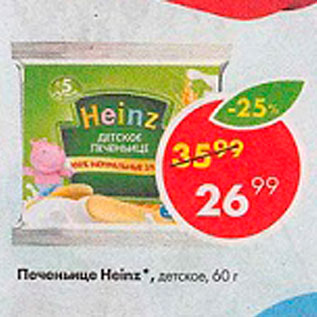 Акция - Печеньице Heinz