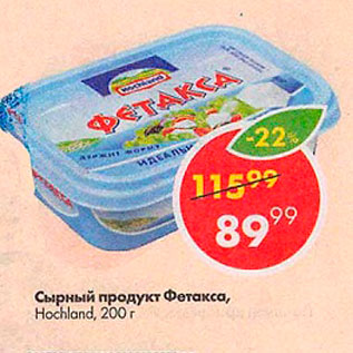 Акция - Сырный продукт Фетакса Hochland