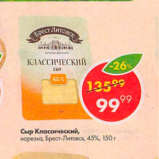 Акция - Сыр Классический Брест-Литовск 45%