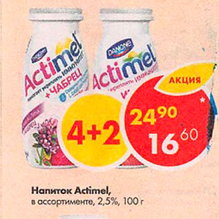 Акция - Напиток Actimel 2,5%