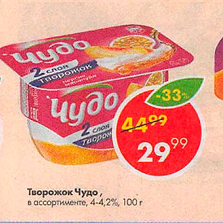 Акция - Творожок Чудо 4-4,2%