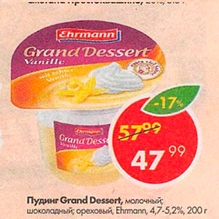 Акция - Пудинг Grand Dessert 4,7-5.2%%