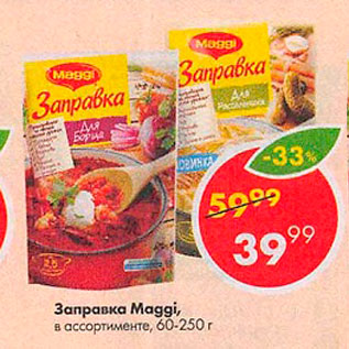 Акция - Заправка Maggi