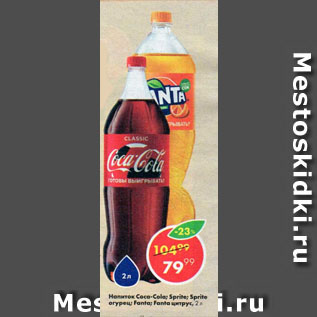 Акция - Напиток Coca-Cola; Sprite; Sprite огурец; Fanta; Fanta цитрус