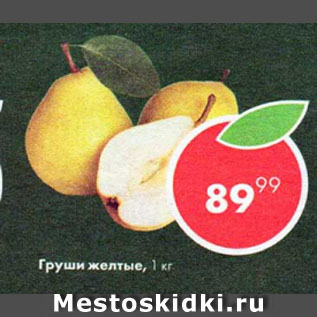 Акция - Груши желтые