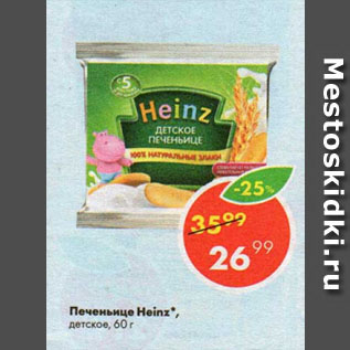 Акция - Печеньице Heinz