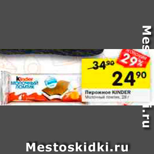 Акция - Пирожное Kinder