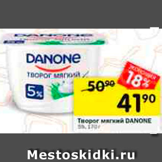 Акция - Творог мягкий Danone