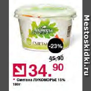 Акция - Сметана Лукоморье 15%