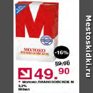Акция - Молоко Лианозовское М 3,2%