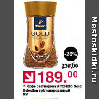 Акция - Кофе растворимый Tchibo gold